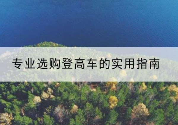 安康电动登高车厂家推荐-专业选购登高车的实用指南