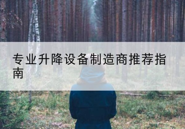 安康电动剪叉升降平台厂家-专业升降设备制造商推荐指南