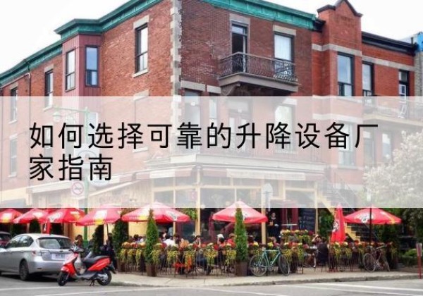安康电动升降机厂家-如何选择可靠的升降设备厂家指南